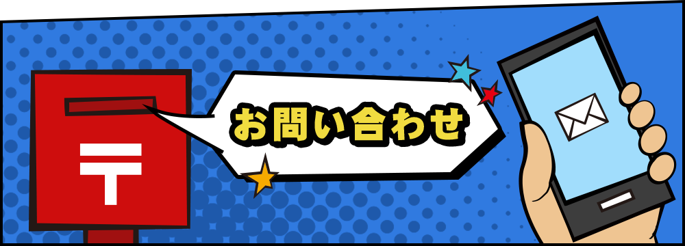 お問い合わせ