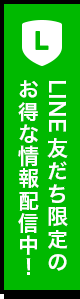 LINE友だち限定の お得な情報配信中！