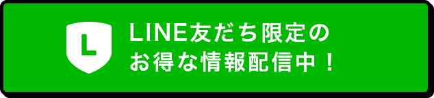 LINE友だち限定の お得な情報配信中！