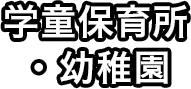 学童保育所・幼稚園