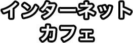 インターネットカフェ