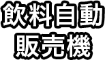 飲料自動販売機