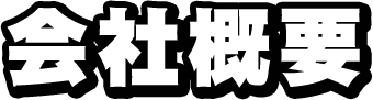 会社概要