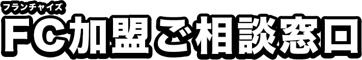 フランチャイズFC加盟ご相談窓口