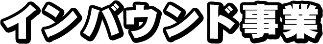 インバウンド事業