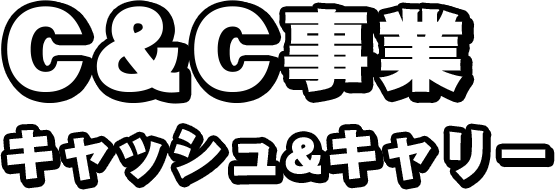 C&C事業 キャッシュ&キャリー