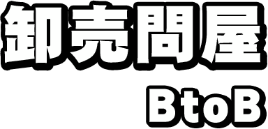 卸売問屋 BtoB