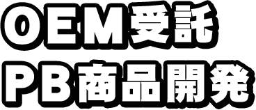 OEM受託 PB商品開発