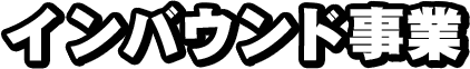 インバウンド事業