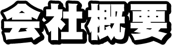 会社概要