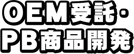 OEM受託・PB商品開発